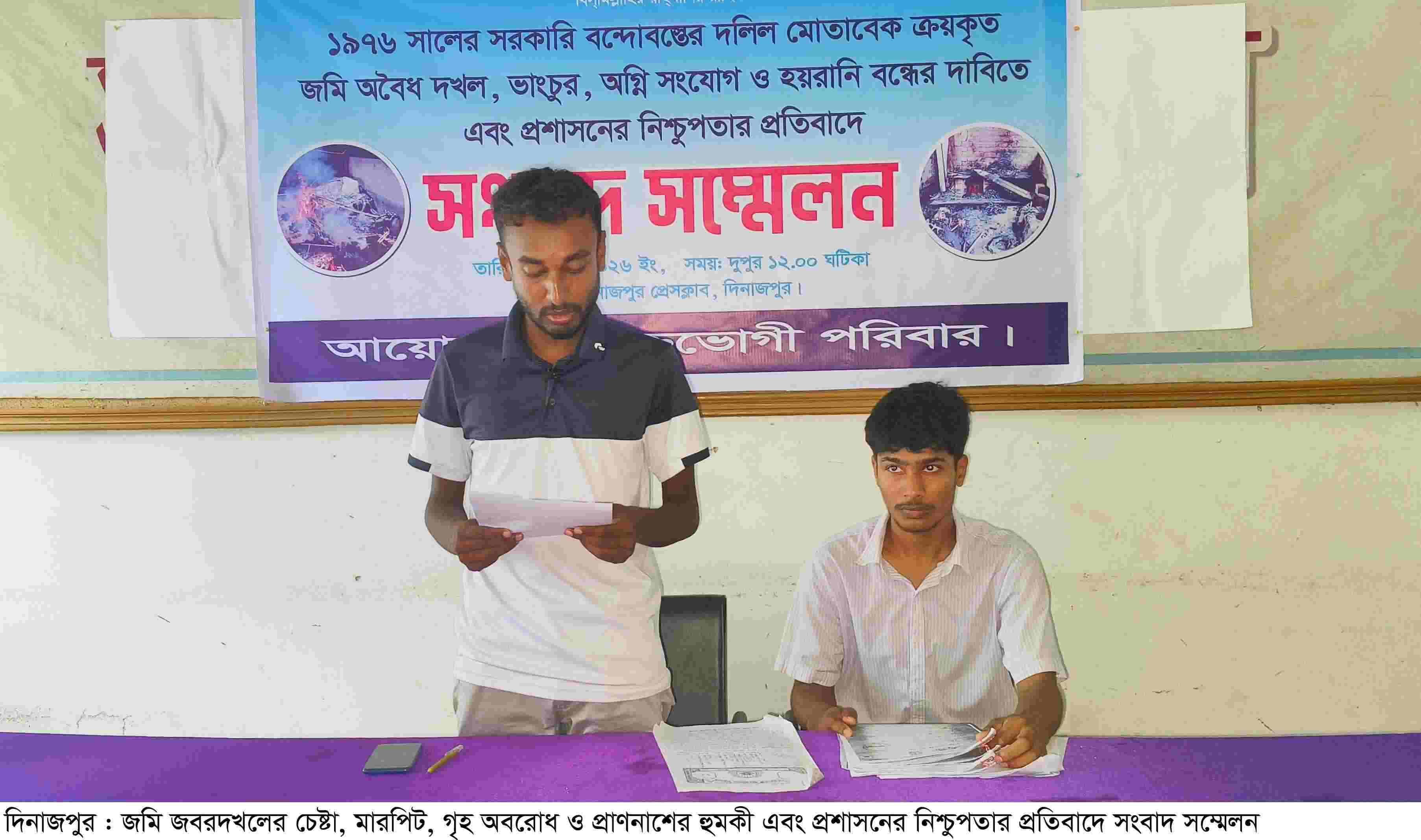 জমি জবরদখলের চেষ্টা, মারপিট, গৃহ অবরোধ ও প্রাণনাশের  হুমকী এবং প্রশাসনের নিশ্চুপতার প্রতিবাদে সংবাদ সম্মেলন